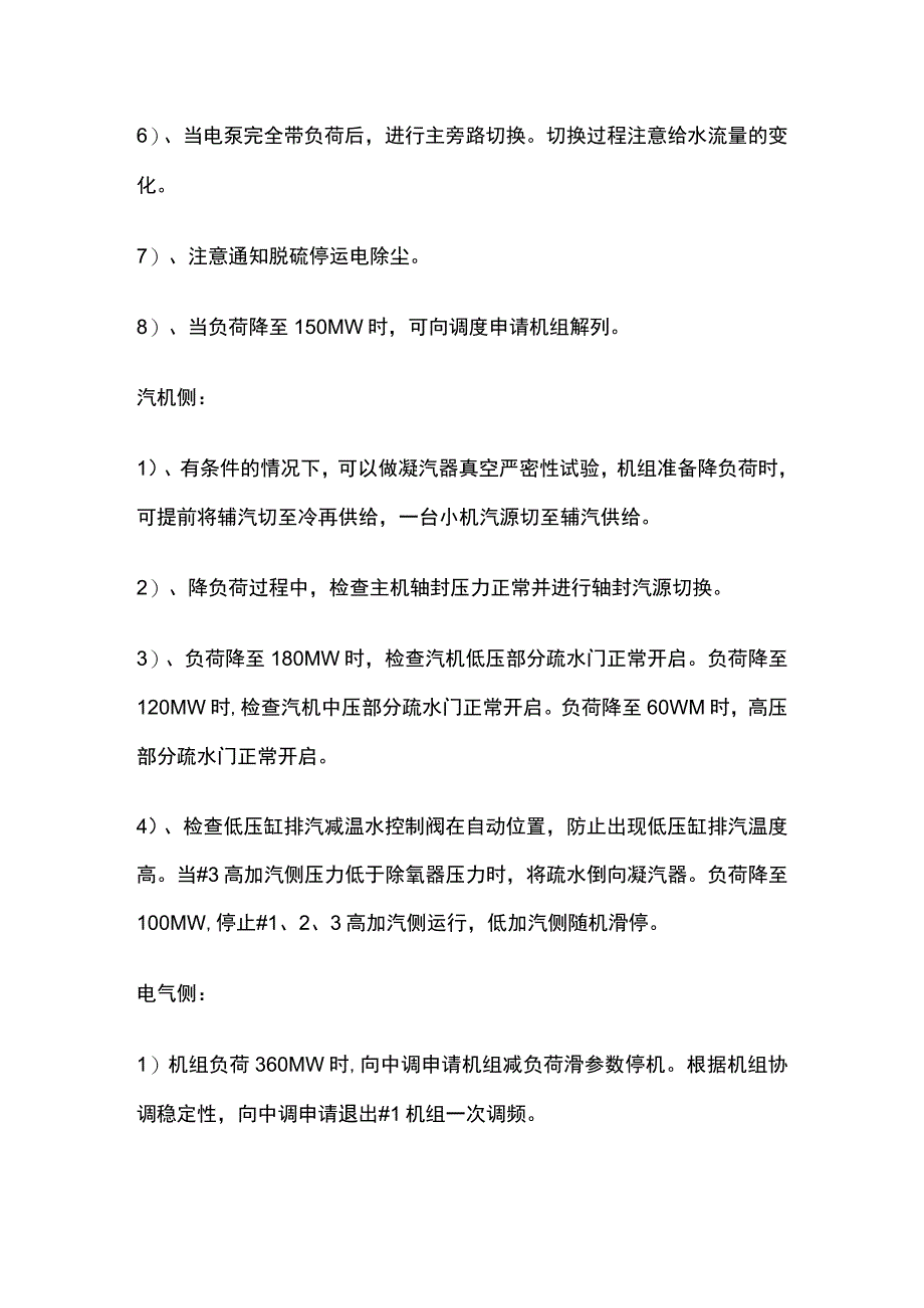 机组停运操作过程步骤.docx_第2页