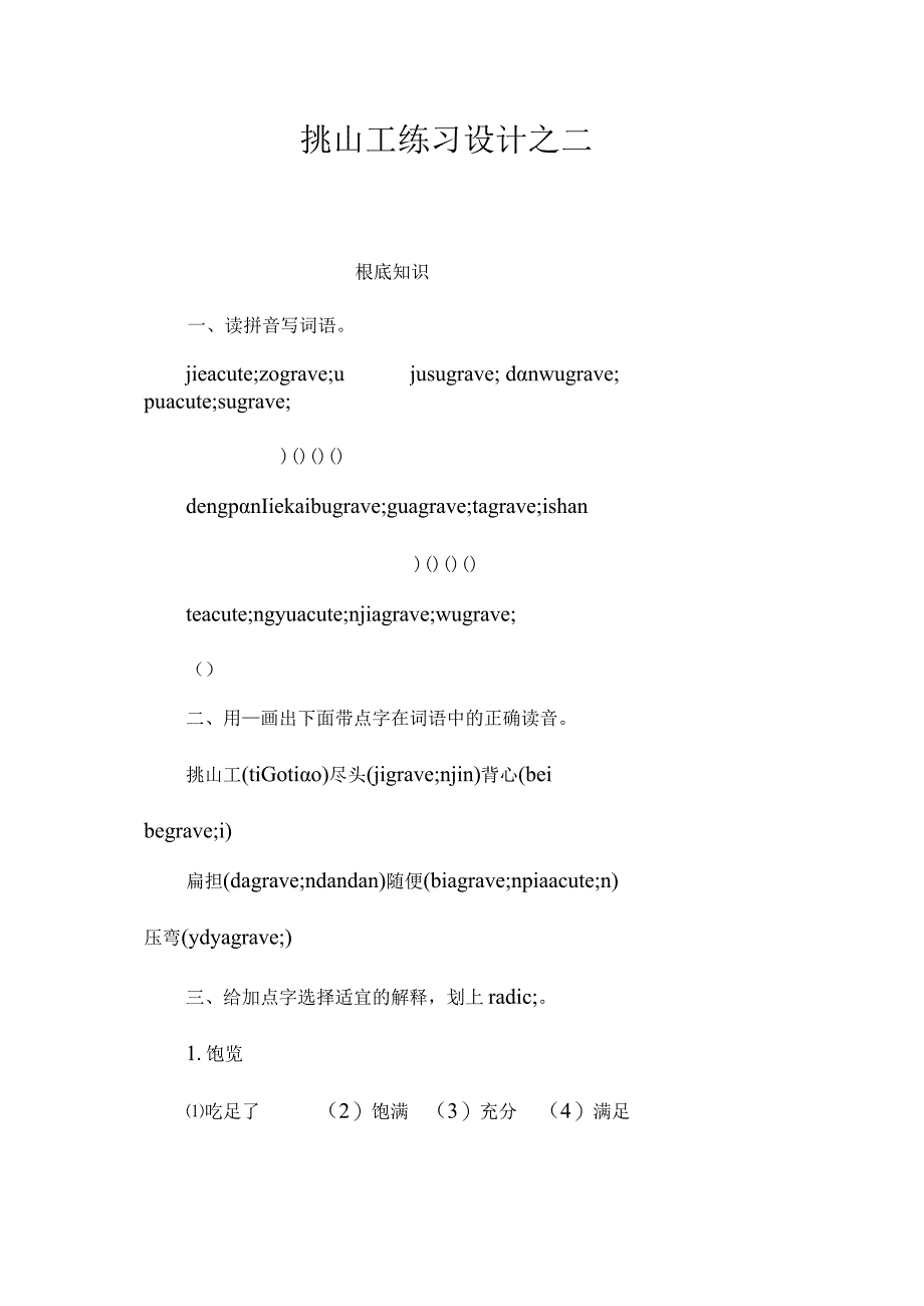 最新整理《挑山工》练习设计之二.docx_第1页