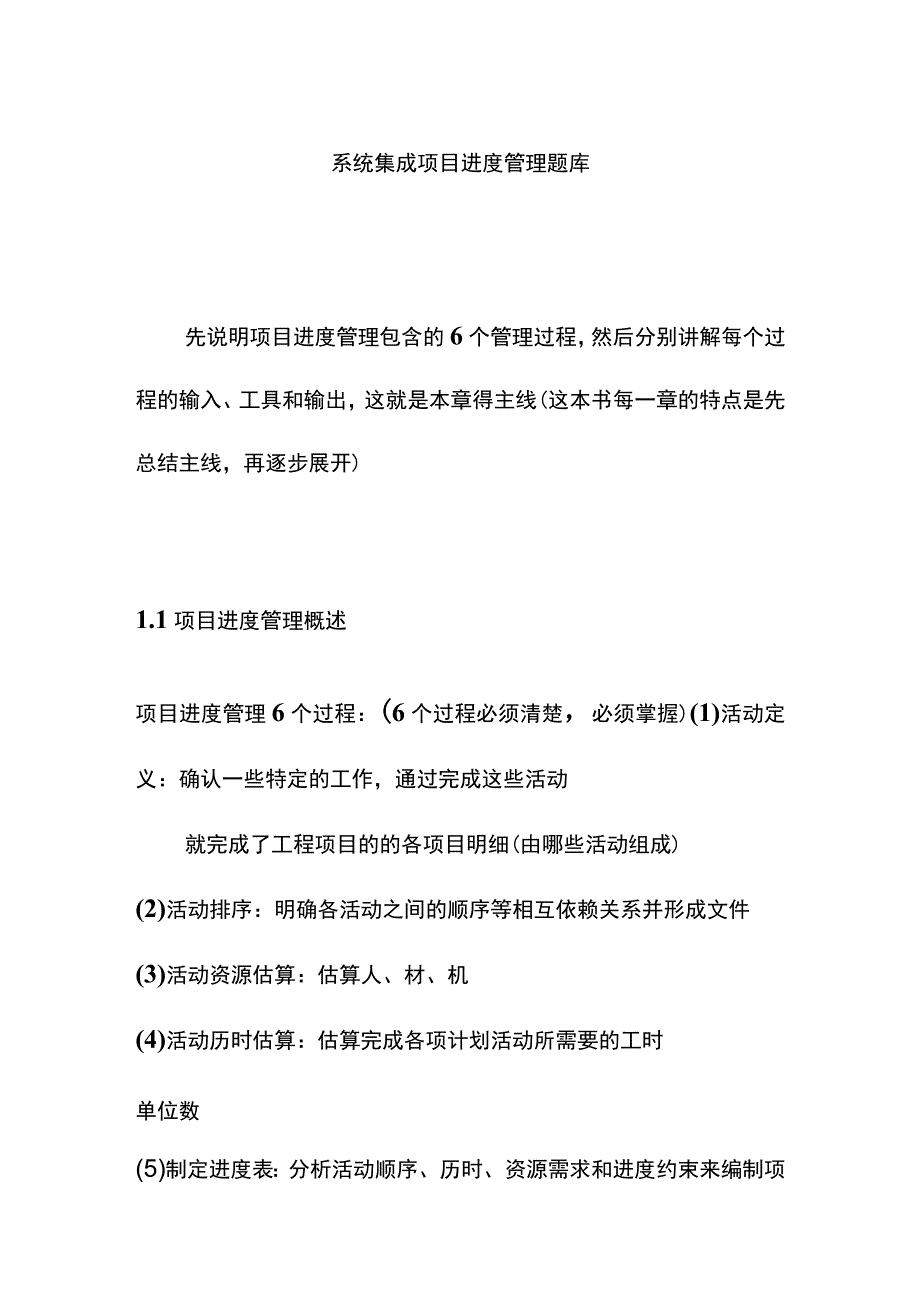 系统集成项目进度管理题库.docx_第1页