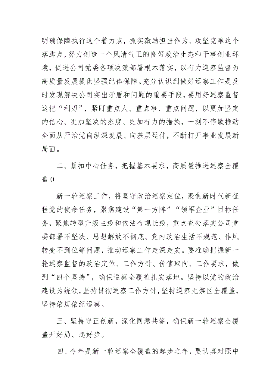 国企公司2023年巡察工作动员部署会讲话发言.docx_第2页