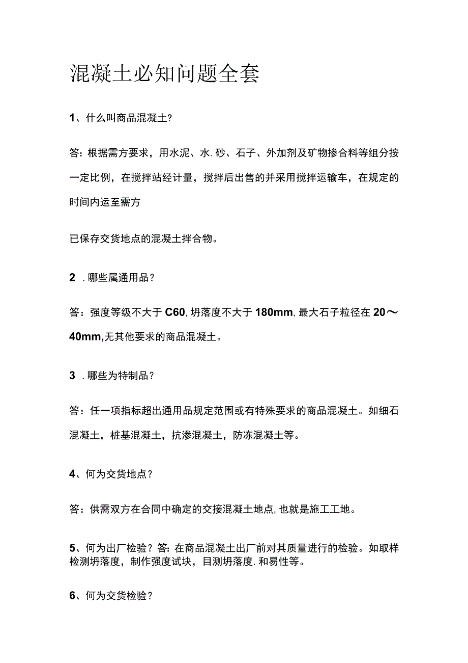 混凝土必知问题全套.docx_第1页