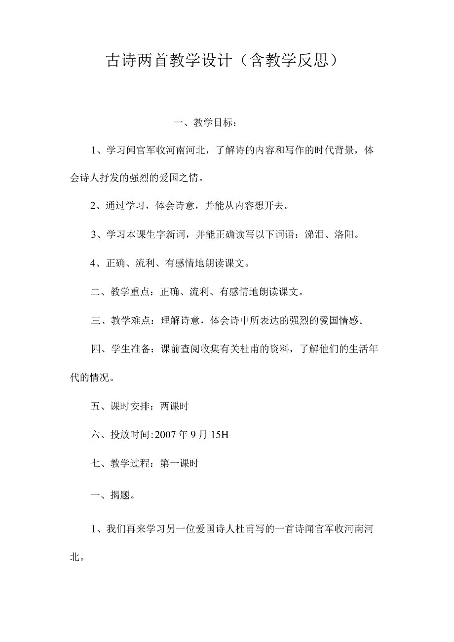 最新整理古诗两首教学设计（含教学反思）.docx_第1页