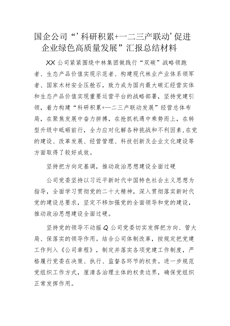 国企公司“‘科研积累+一二三产联动’促进企业绿色高质量发展”汇报总结材料.docx_第1页