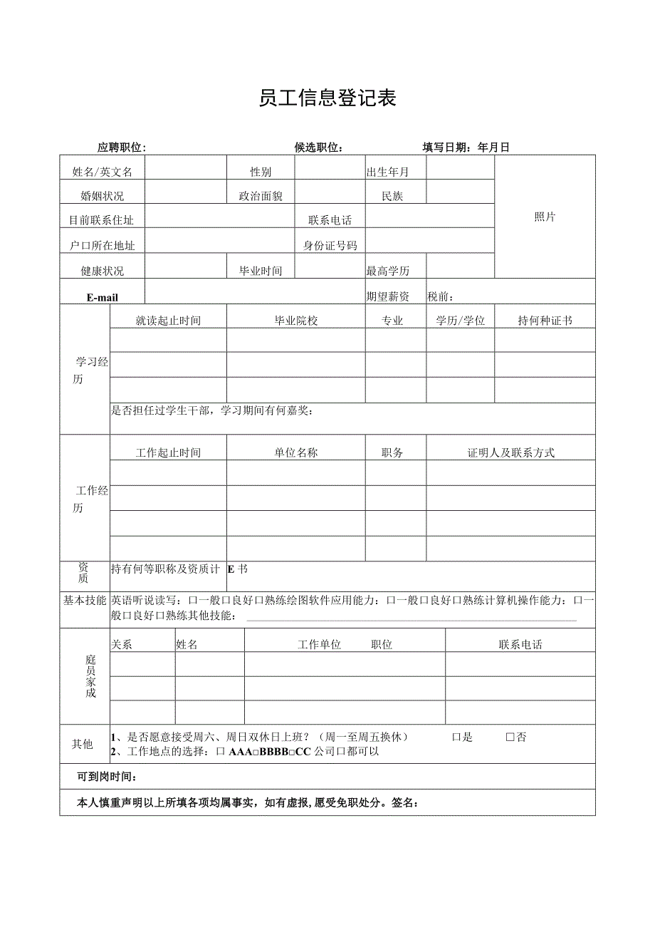 员工信息登记表.docx_第1页