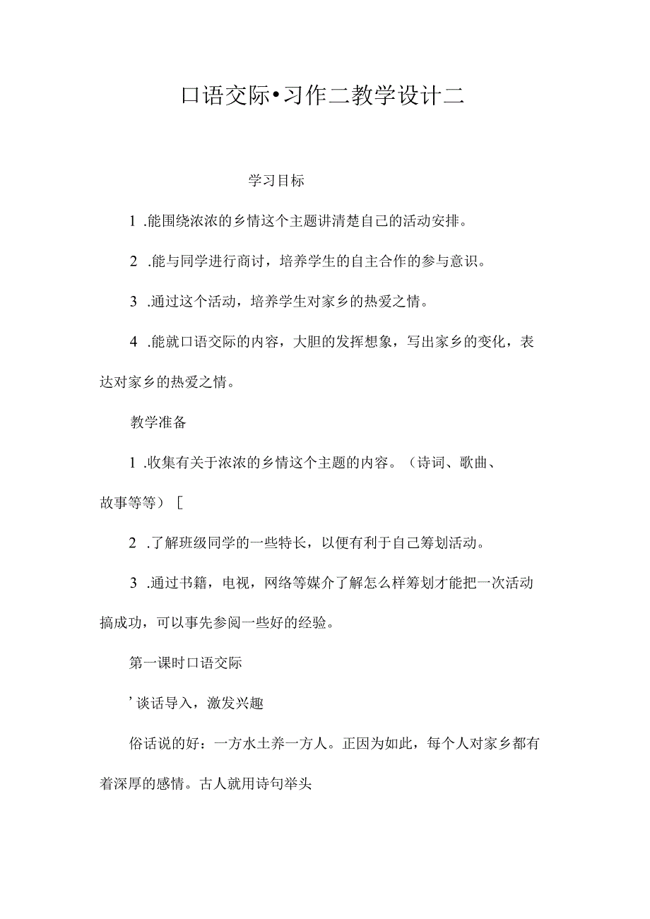 最新整理《口语交际习作二》教学设计二.docx_第1页