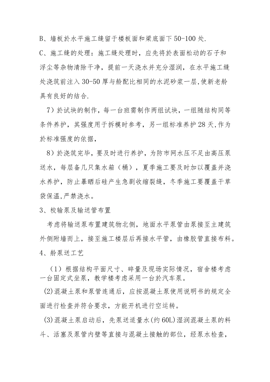 幼儿园维修改造项目混凝土工程施工方案及技术措施.docx_第3页