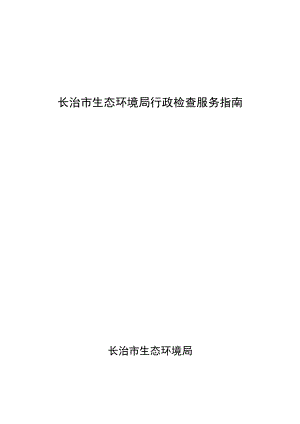长治市生态环境局行政检查服务指南.docx