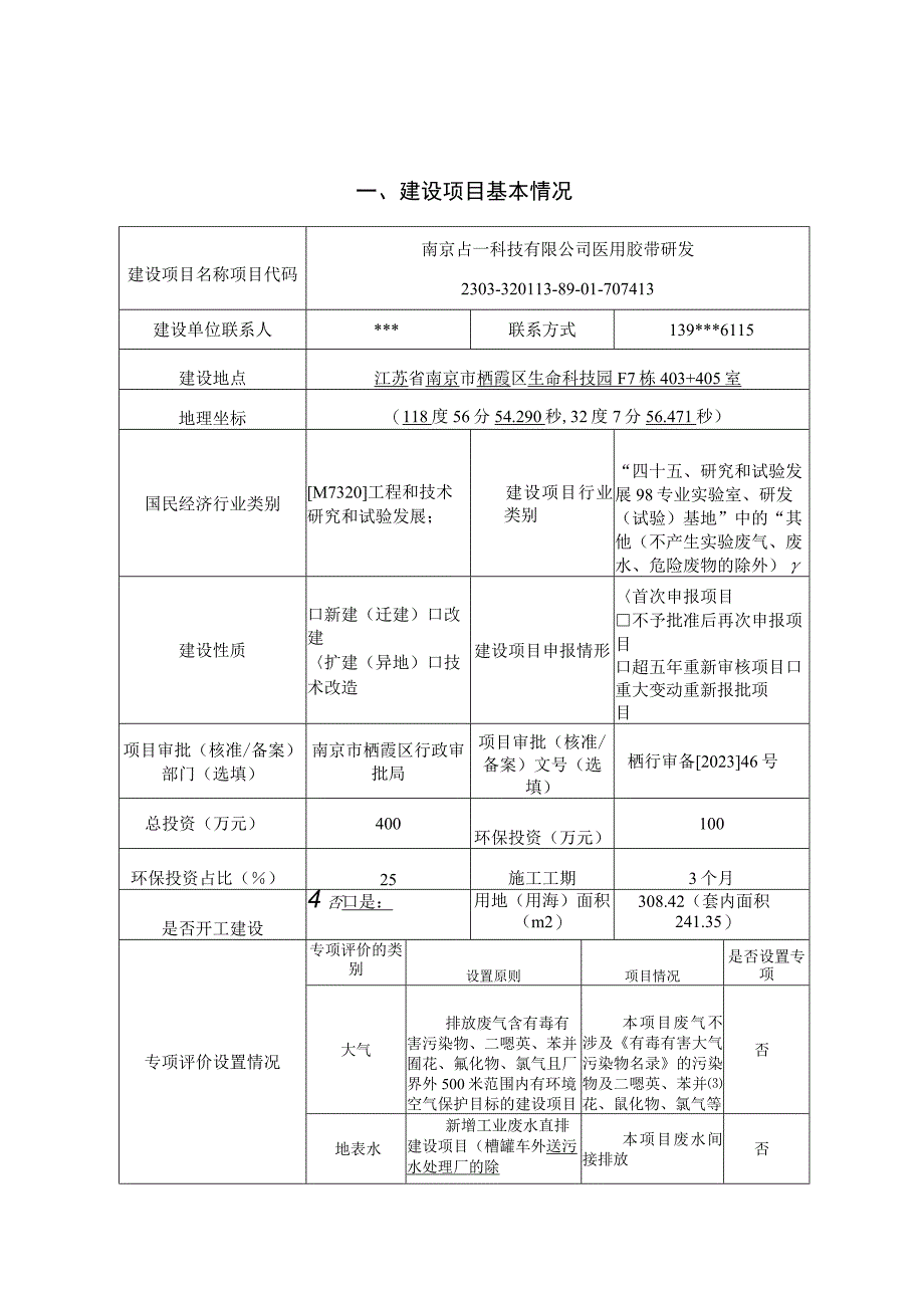 南京占一科技有限公司医用胶带研发环评报告表.docx_第1页