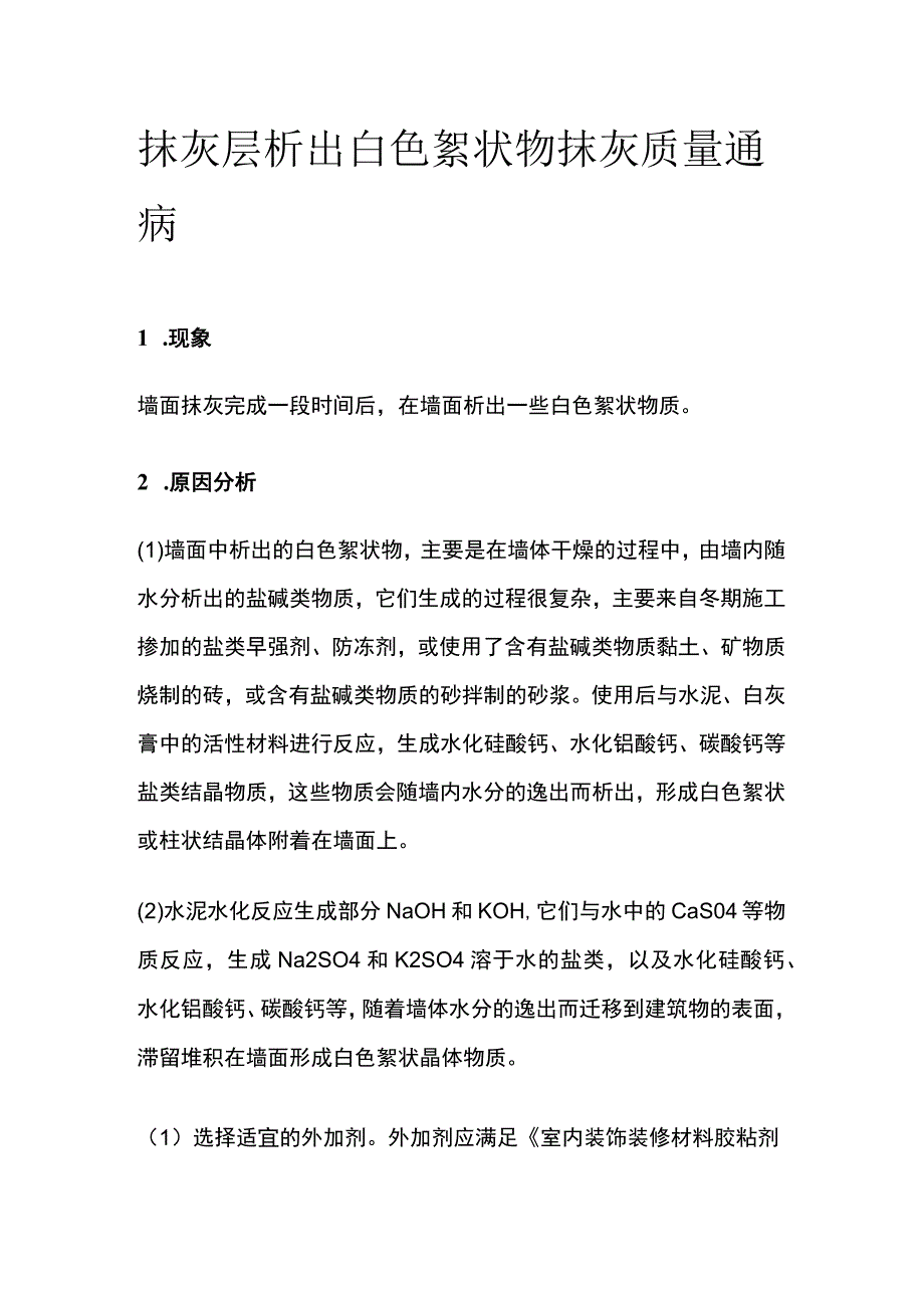 抹灰层析出白色絮状物 抹灰质量通病.docx_第1页