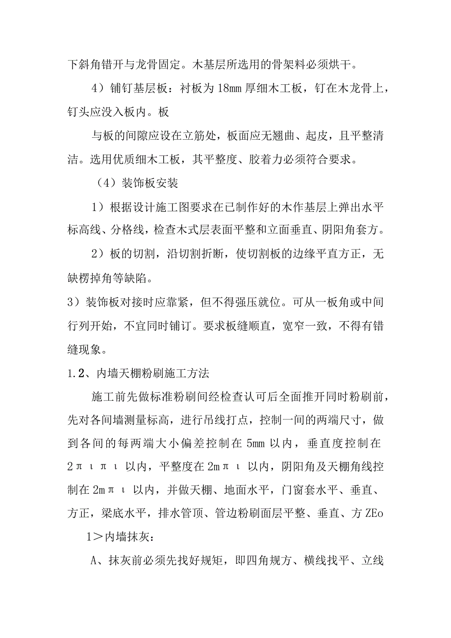 汽车客运站综合建设项目装饰工程施工方案及技术措施.docx_第2页