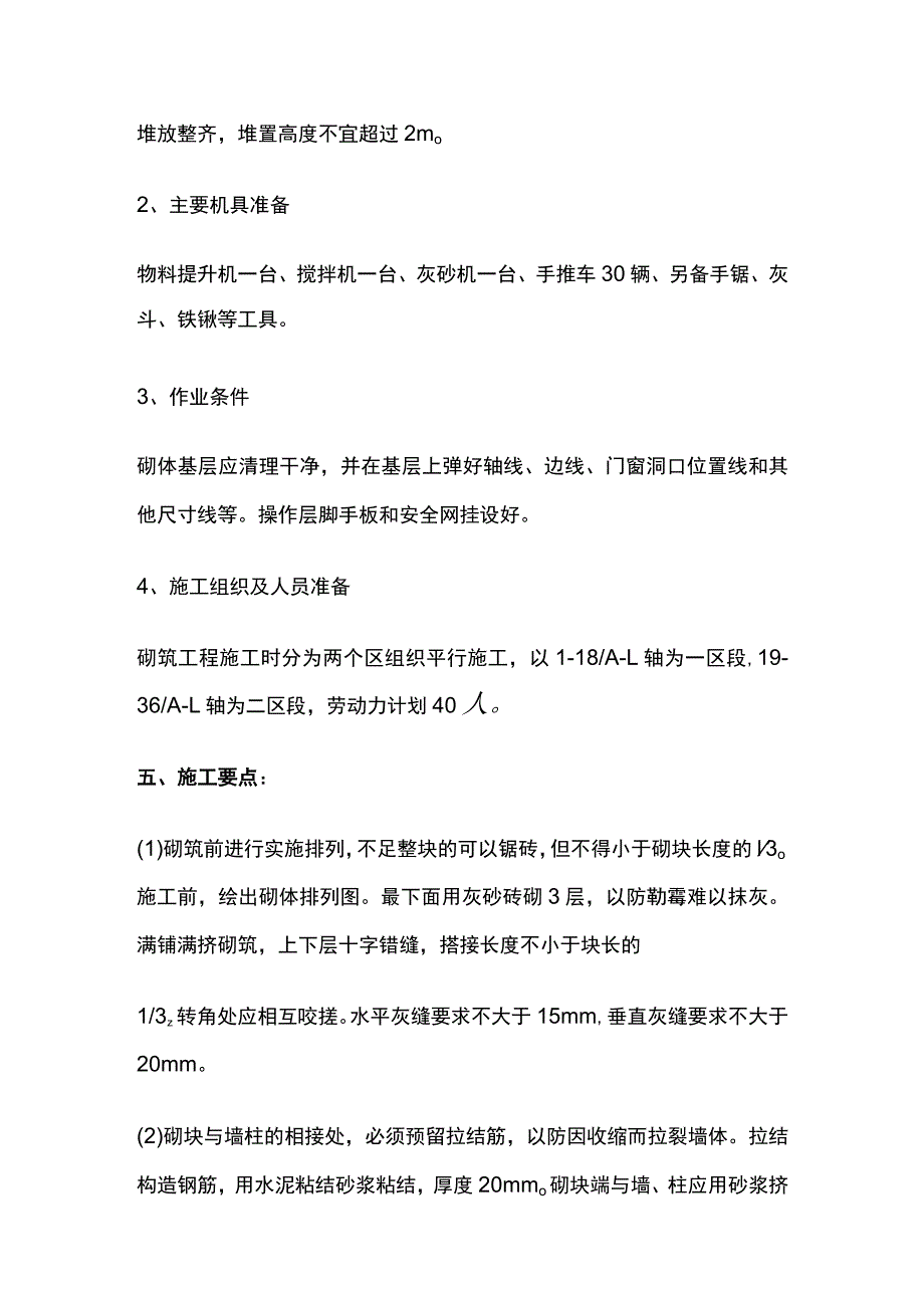 填充墙砌体工程施工方案.docx_第2页