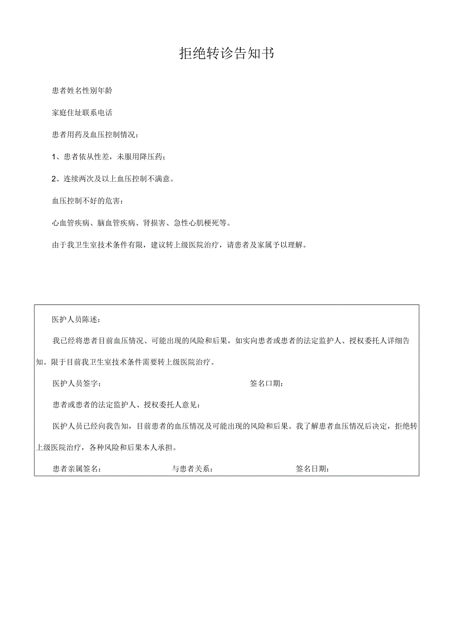 拒绝转诊告知书.docx_第1页