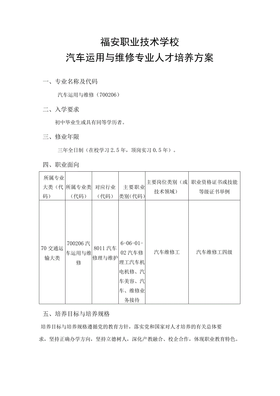 福安职业技术学校汽车运用与维修专业人才培养方案.docx_第1页