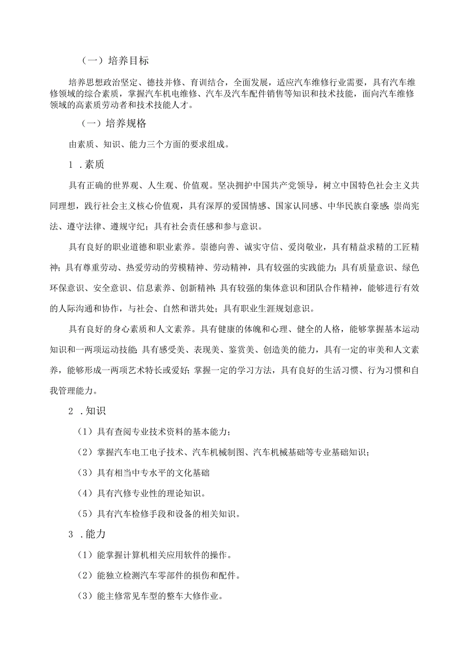 福安职业技术学校汽车运用与维修专业人才培养方案.docx_第2页