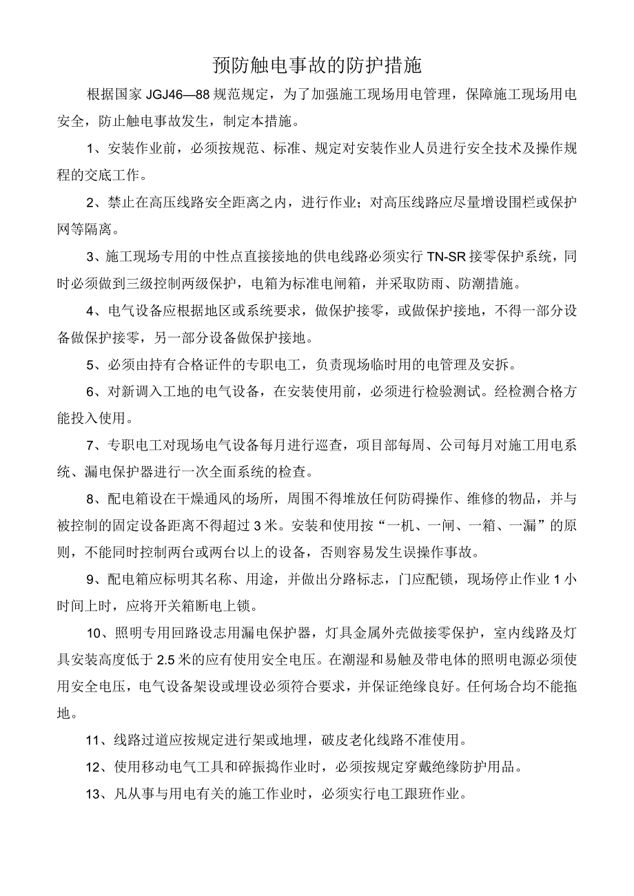 预防触电事故的防护措施.docx_第1页