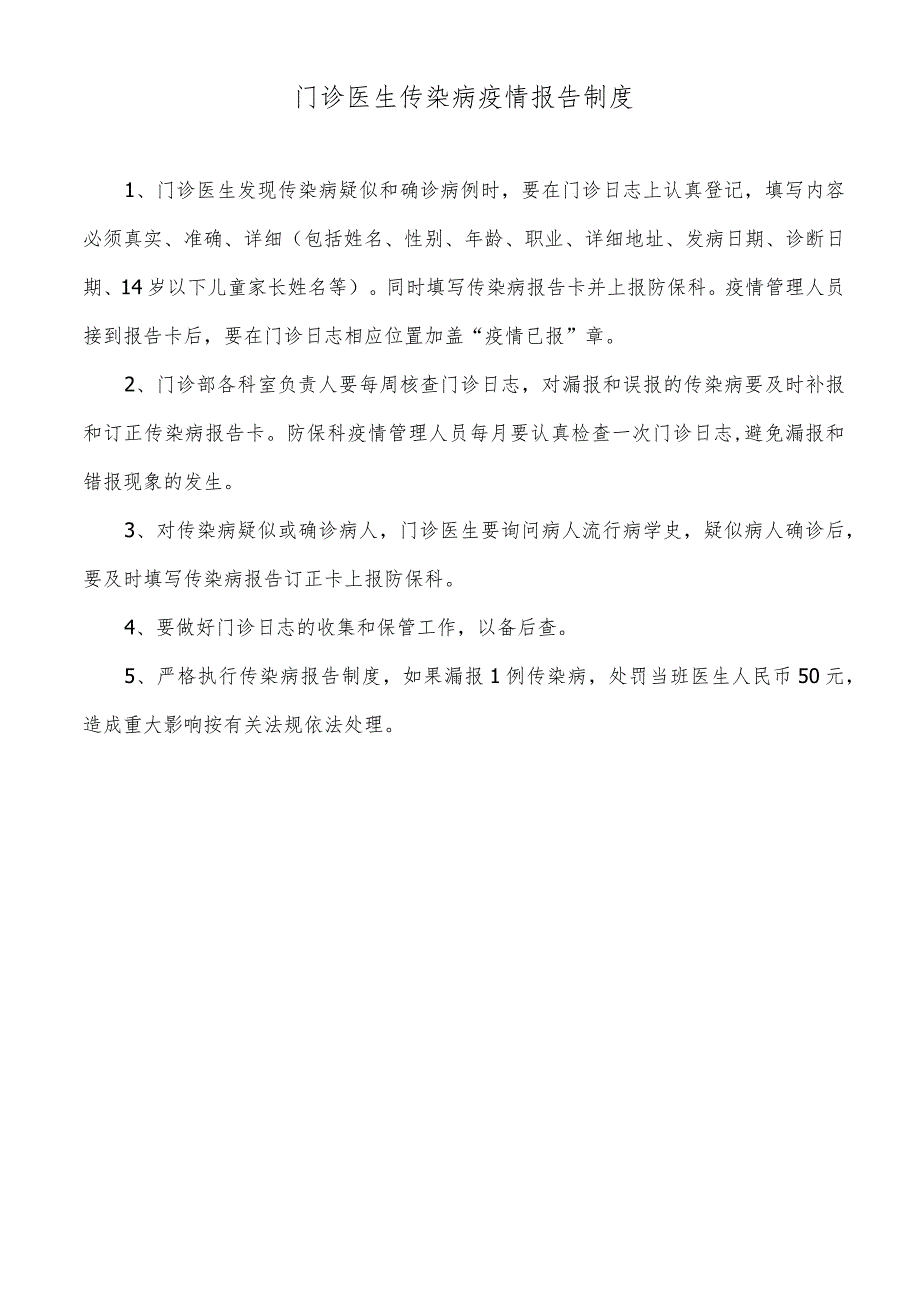 门诊医生传染病疫情报告制度.docx_第1页