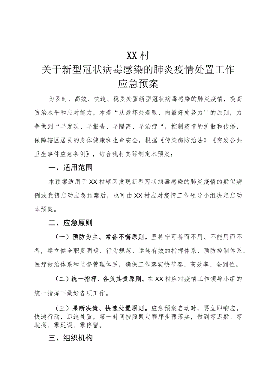 (新)20XX年XX镇村关于新型冠状病毒感染的肺炎疫情处置工作应急预案.docx_第1页