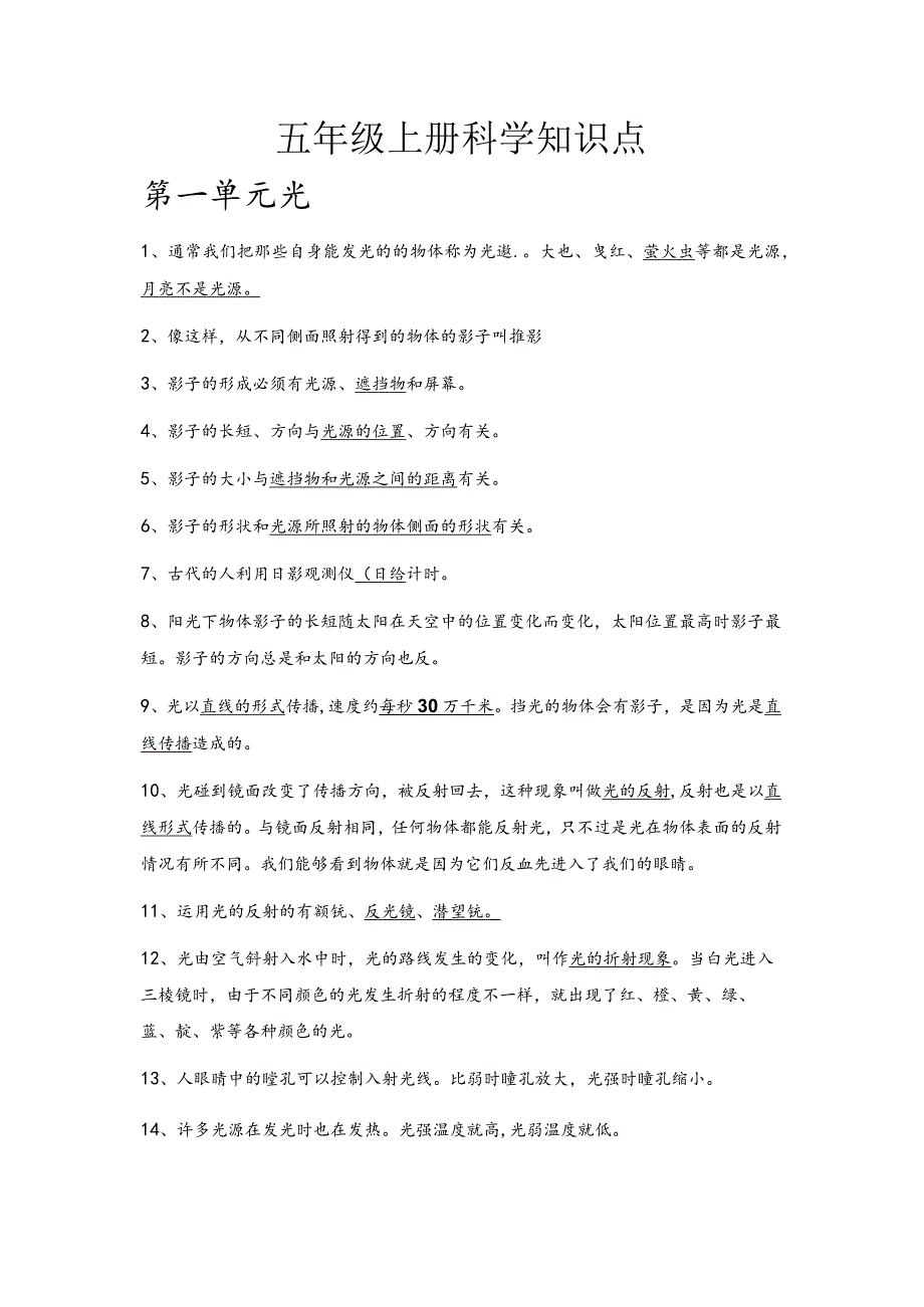 (新)小学五年级上册科学知识点梳理(挖空填空)附答案汇编.docx_第1页