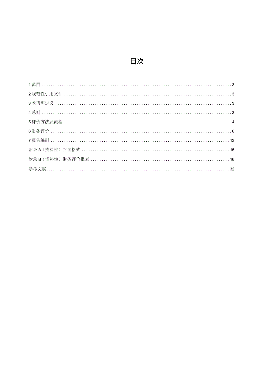 经营性公路财务评价技术指南.docx_第3页