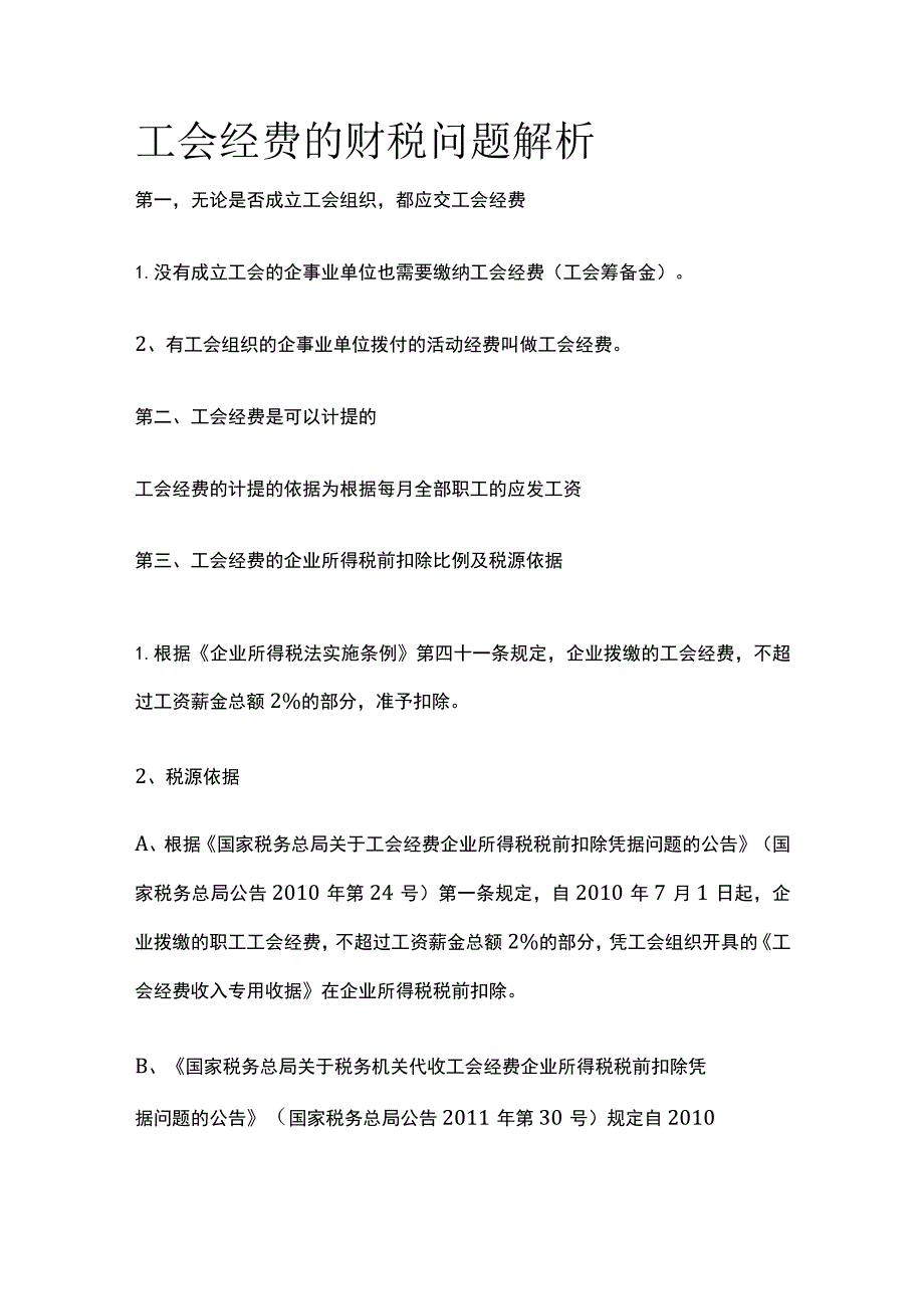 工会经费的财税问题解析.docx_第1页