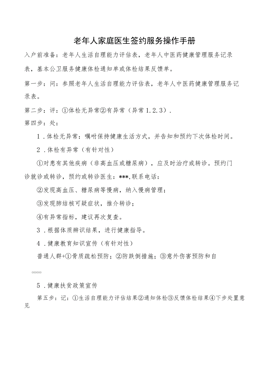 老年人家庭医生签约服务操作手册.docx_第1页