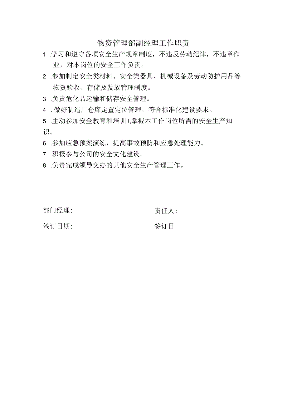 物资管理部副经理工作职责.docx_第1页