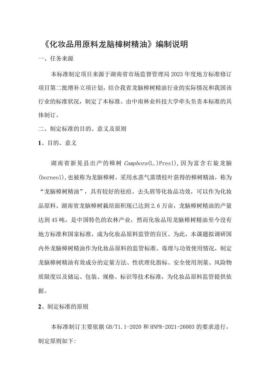 化妆品原料 龙脑樟树精油编制说明.docx_第1页