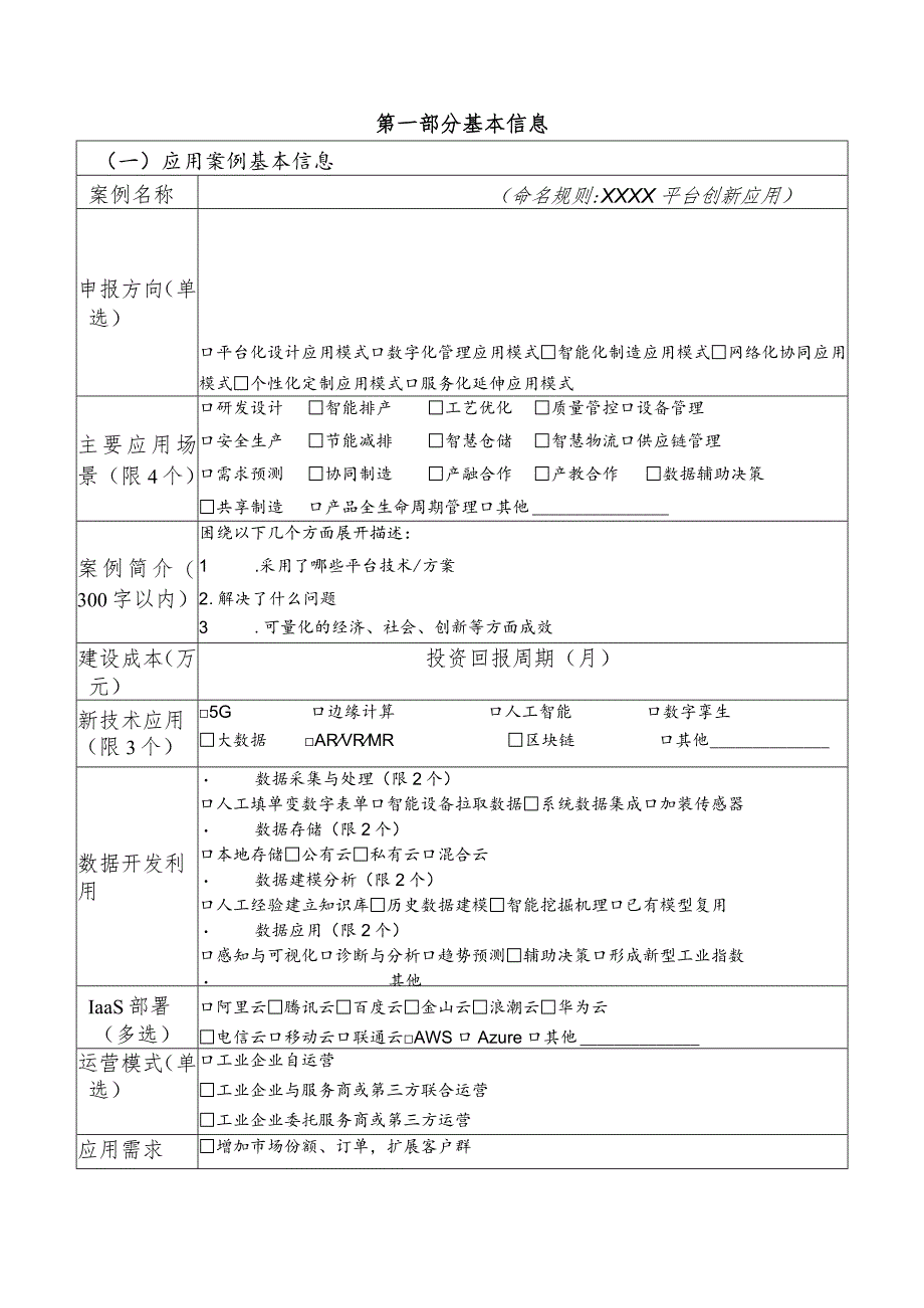 2023年新一代信息技术典型…型应用方向-工业互联网平台）.docx_第2页