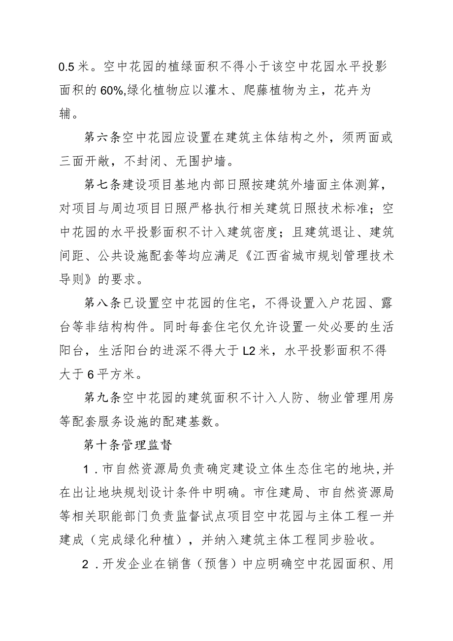 上饶市中心城区立体生态住宅建筑实施管理办法(试行).docx_第2页