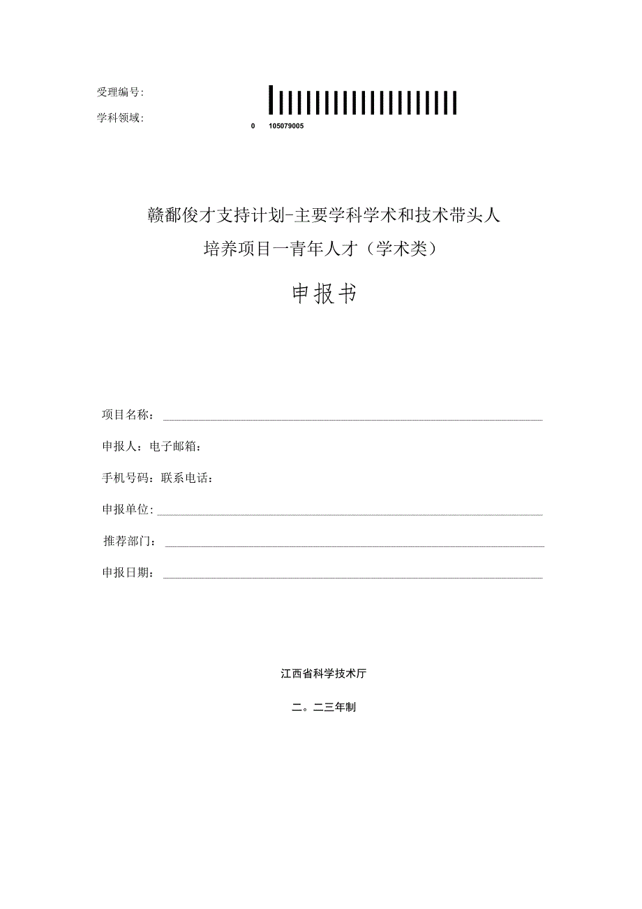 赣鄱俊才支持计划-主要学科学术和技术带头人培养项目--青年人才学术类申报书.docx_第1页