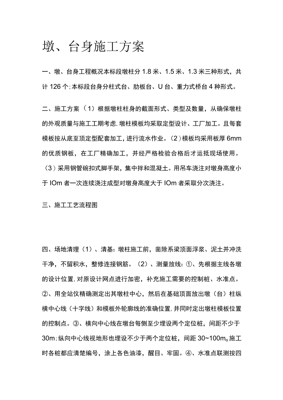 墩、台身施工方案.docx_第1页