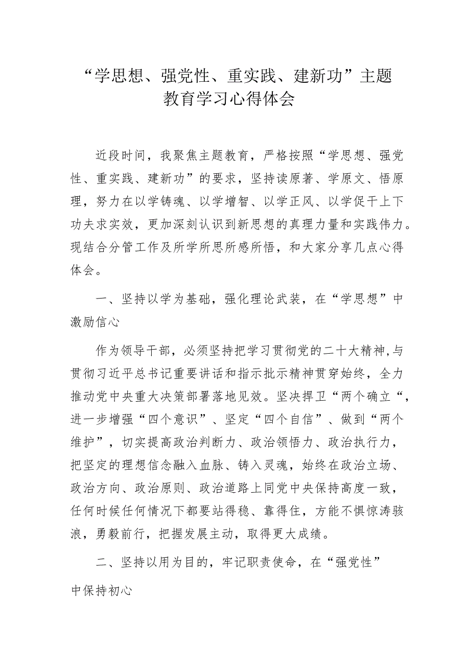 “学思想、强党性、重实践、建新功”主题教育学习心得体会.docx_第1页