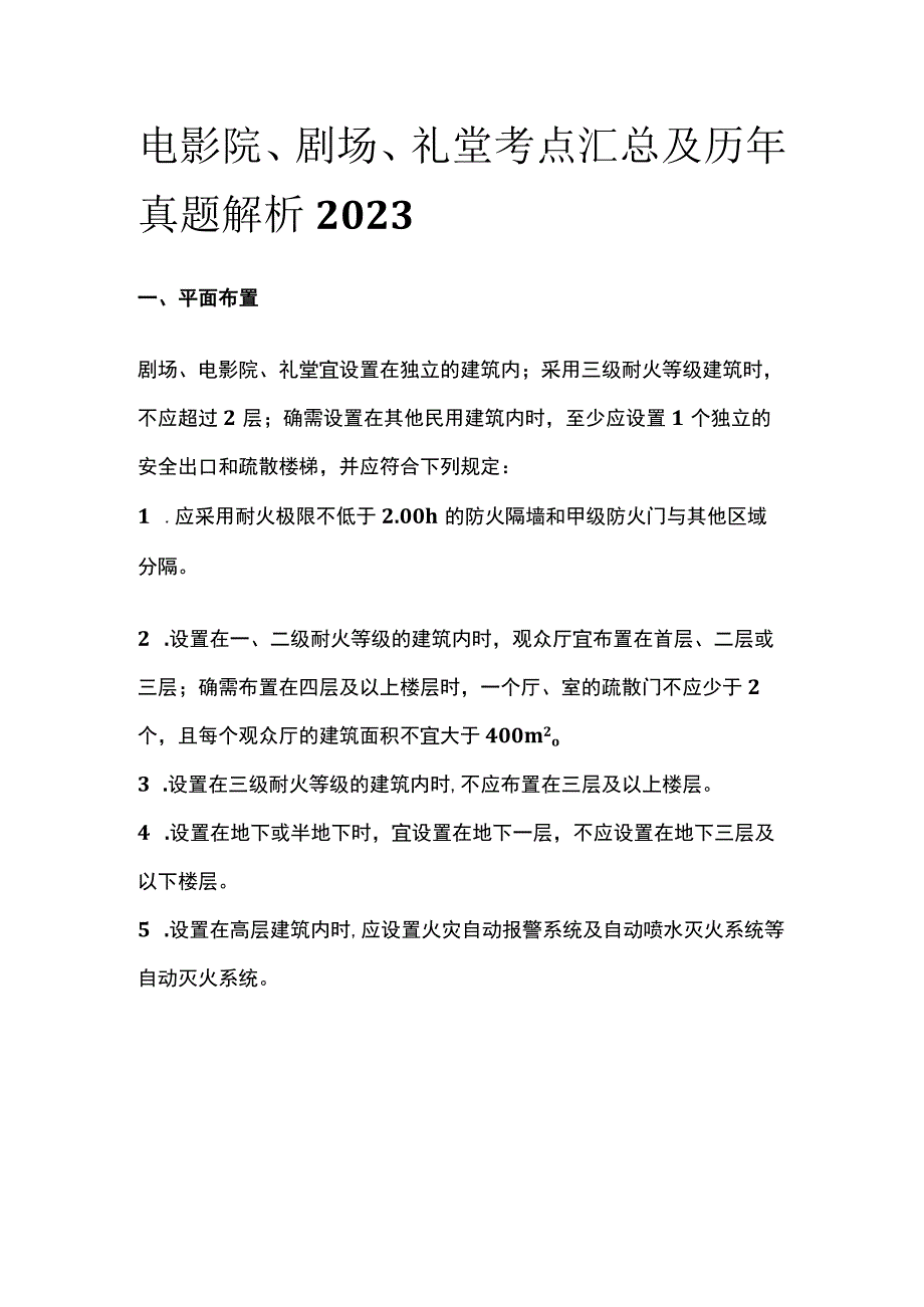 电影院剧场礼堂考点汇总及历年真题解析2023.docx_第1页