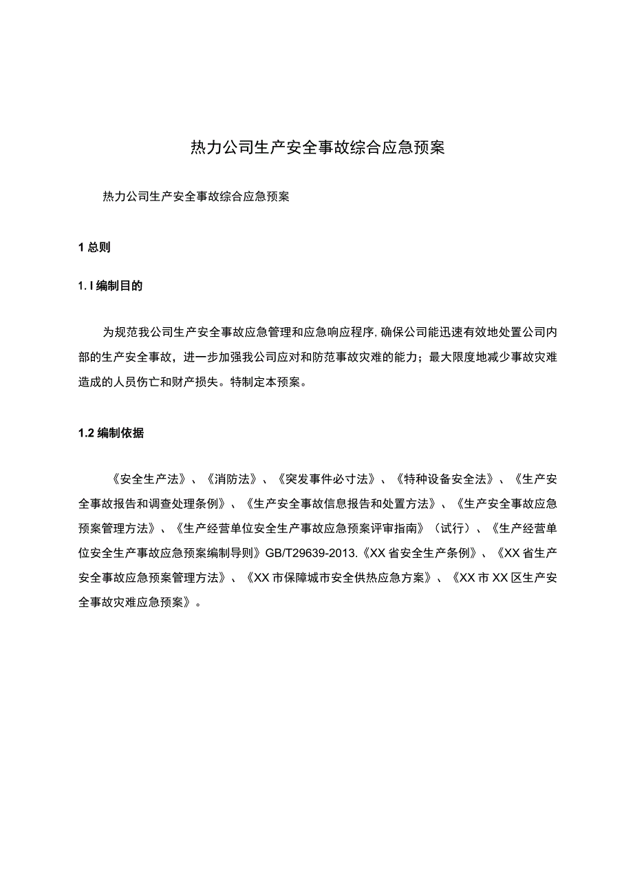 热力公司生产安全事故综合应急预案.docx_第1页