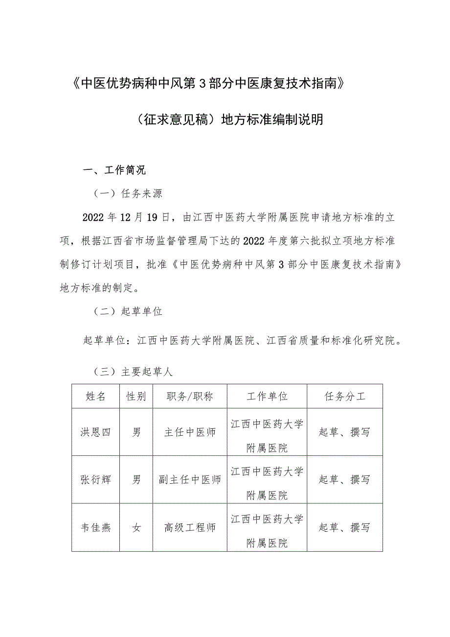 DB36T-中医优势病种 中风 第3部分：中医康复技术指南编制说明.docx_第1页