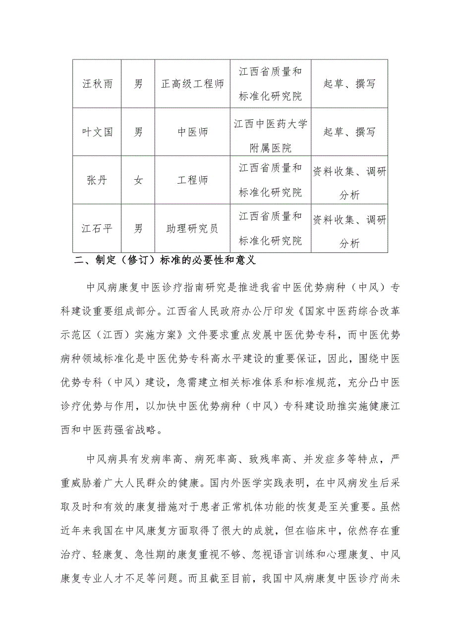 DB36T-中医优势病种 中风 第3部分：中医康复技术指南编制说明.docx_第2页