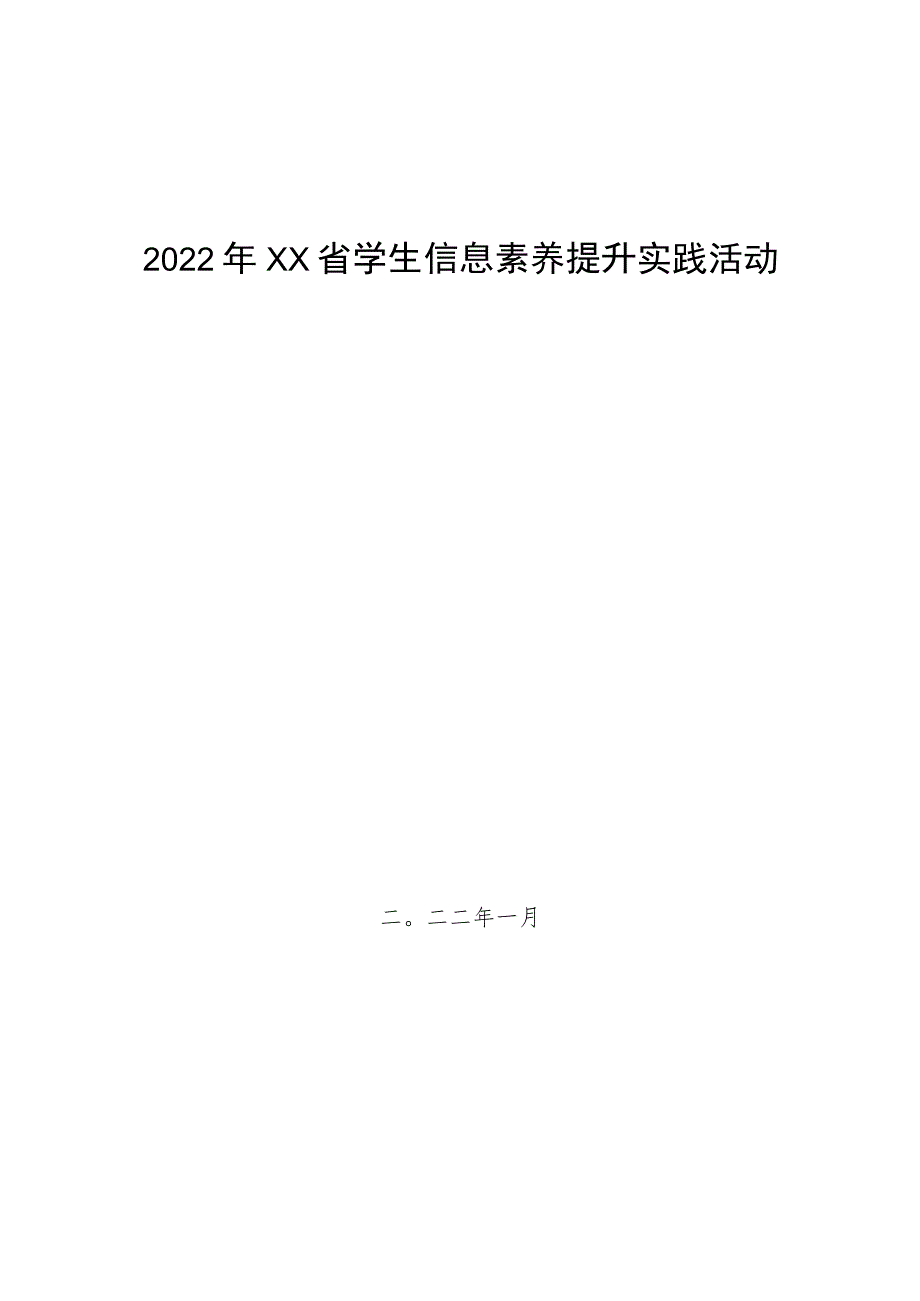 (新)某某省学生信息素养提升实践活动指南手册(全汇编).docx_第1页