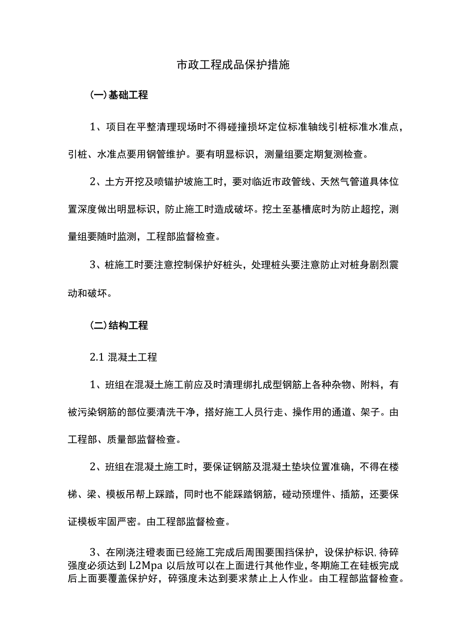 市政工程成品保护措施.docx_第1页