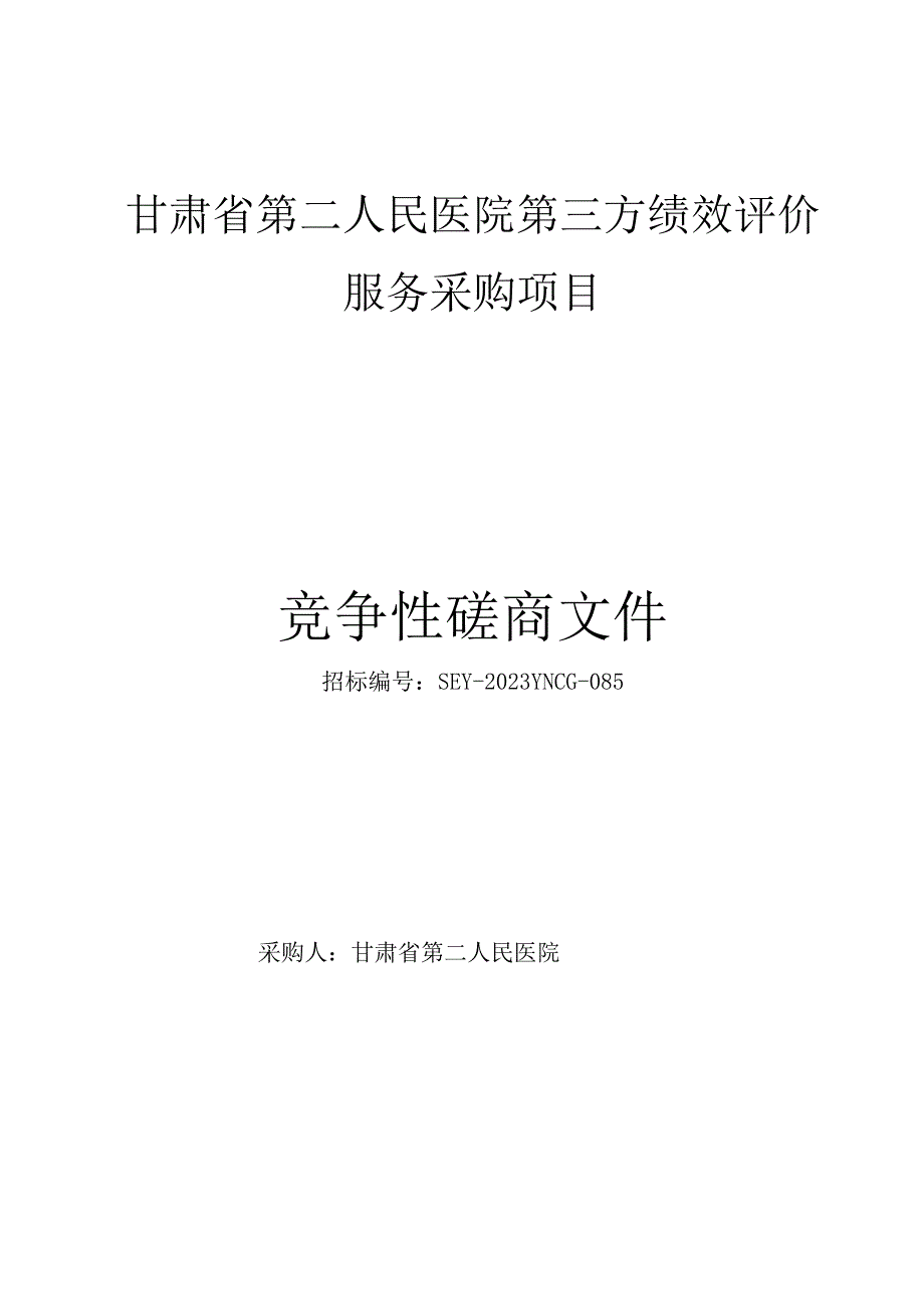 甘肃省第二人民医院第三方绩效评价服务采购项目.docx_第1页