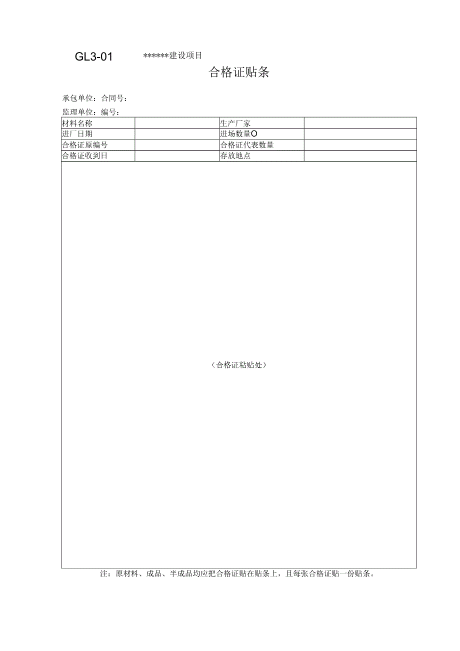 GL3-01 合格证贴条表格.docx_第1页