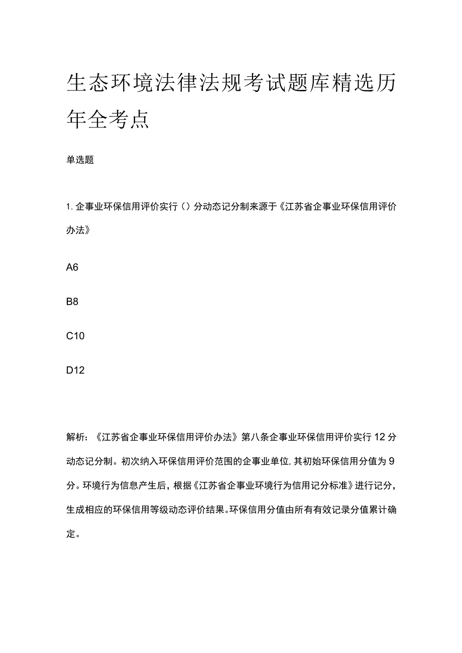 生态环境法律法规考试题库含答案精选历年全考点.docx_第1页