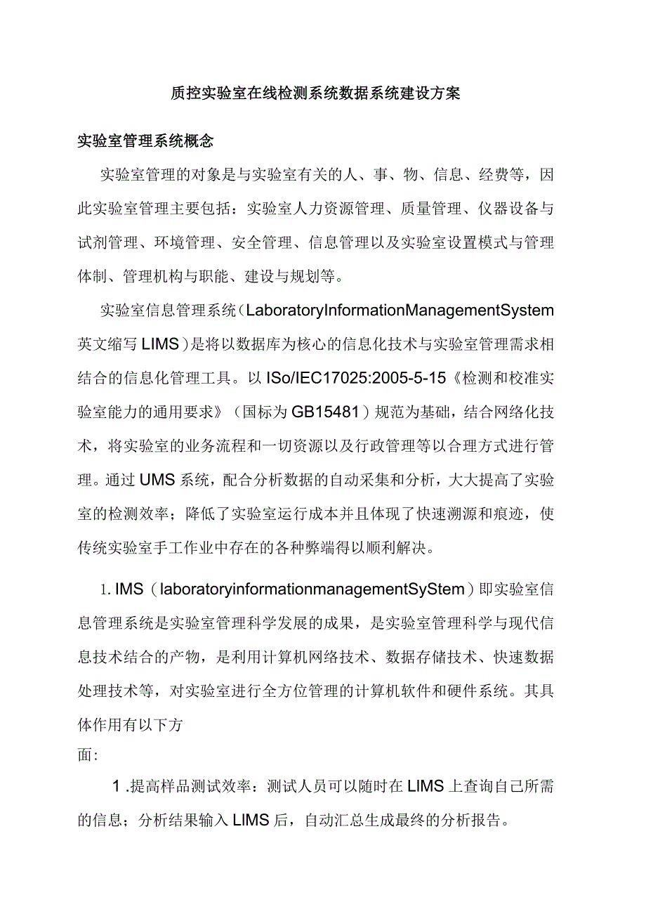 质控实验室在线检测系统数据系统建设方案.docx_第1页