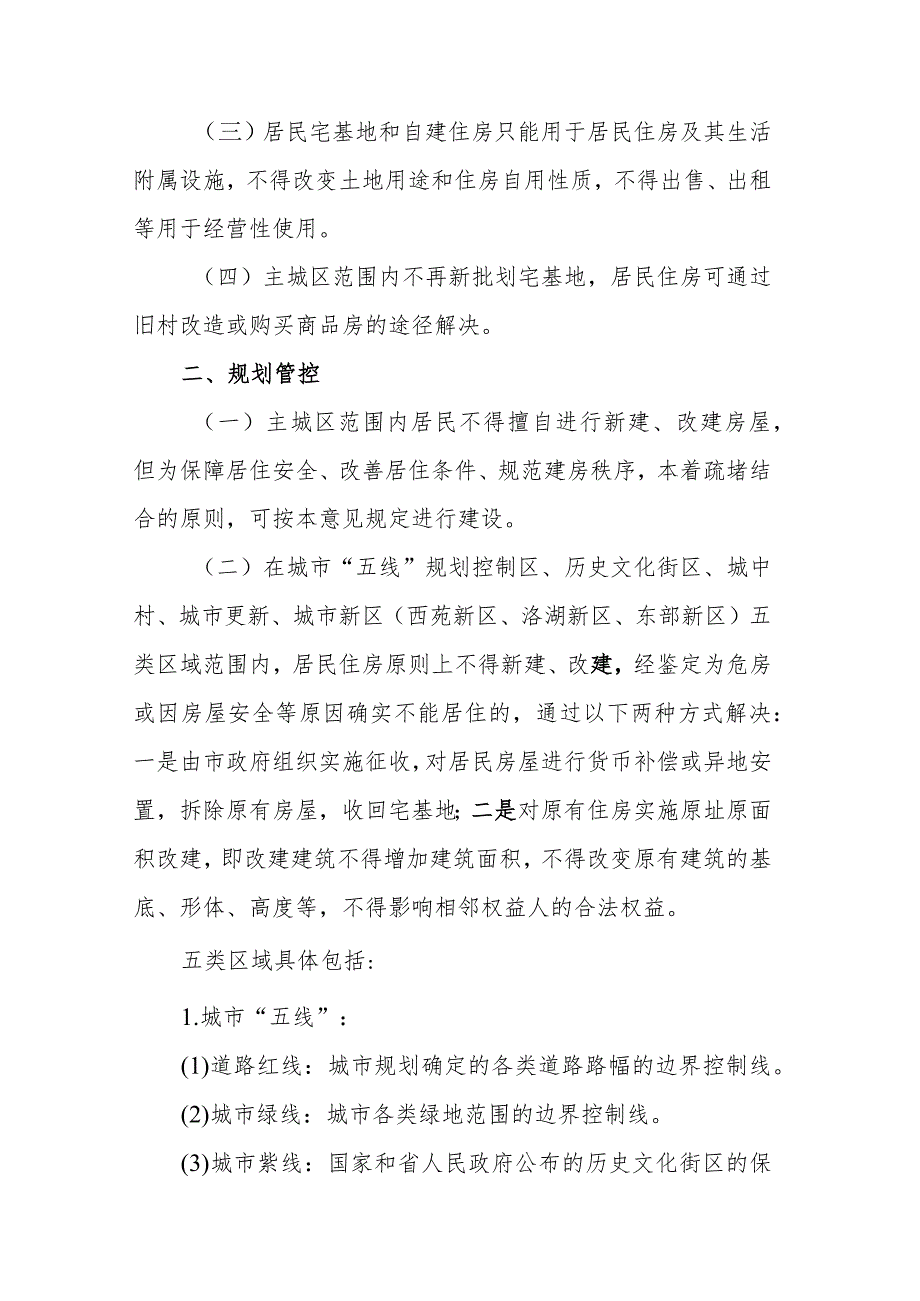 关于进一步加强主城区范围内居民自建住房管理的意见.docx_第2页