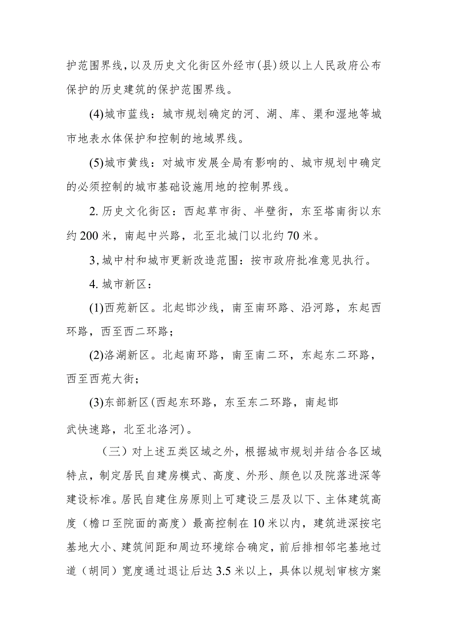 关于进一步加强主城区范围内居民自建住房管理的意见.docx_第3页