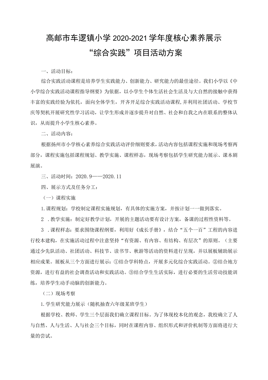 高邮市车逻镇小学2020-2021学年度核心素养展示“综合实践”项目活动方案.docx_第1页