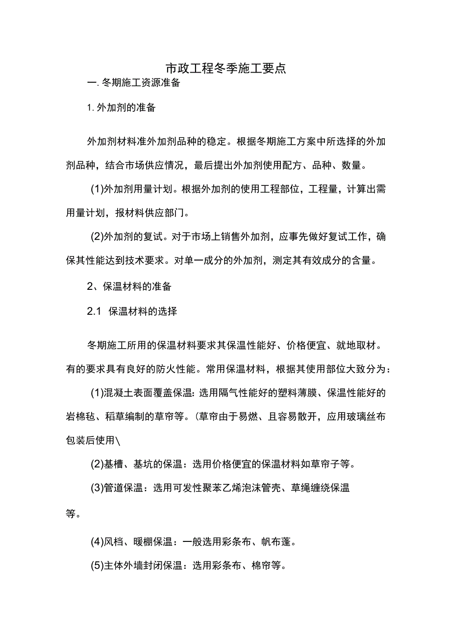 市政工程冬季施工要点.docx_第1页