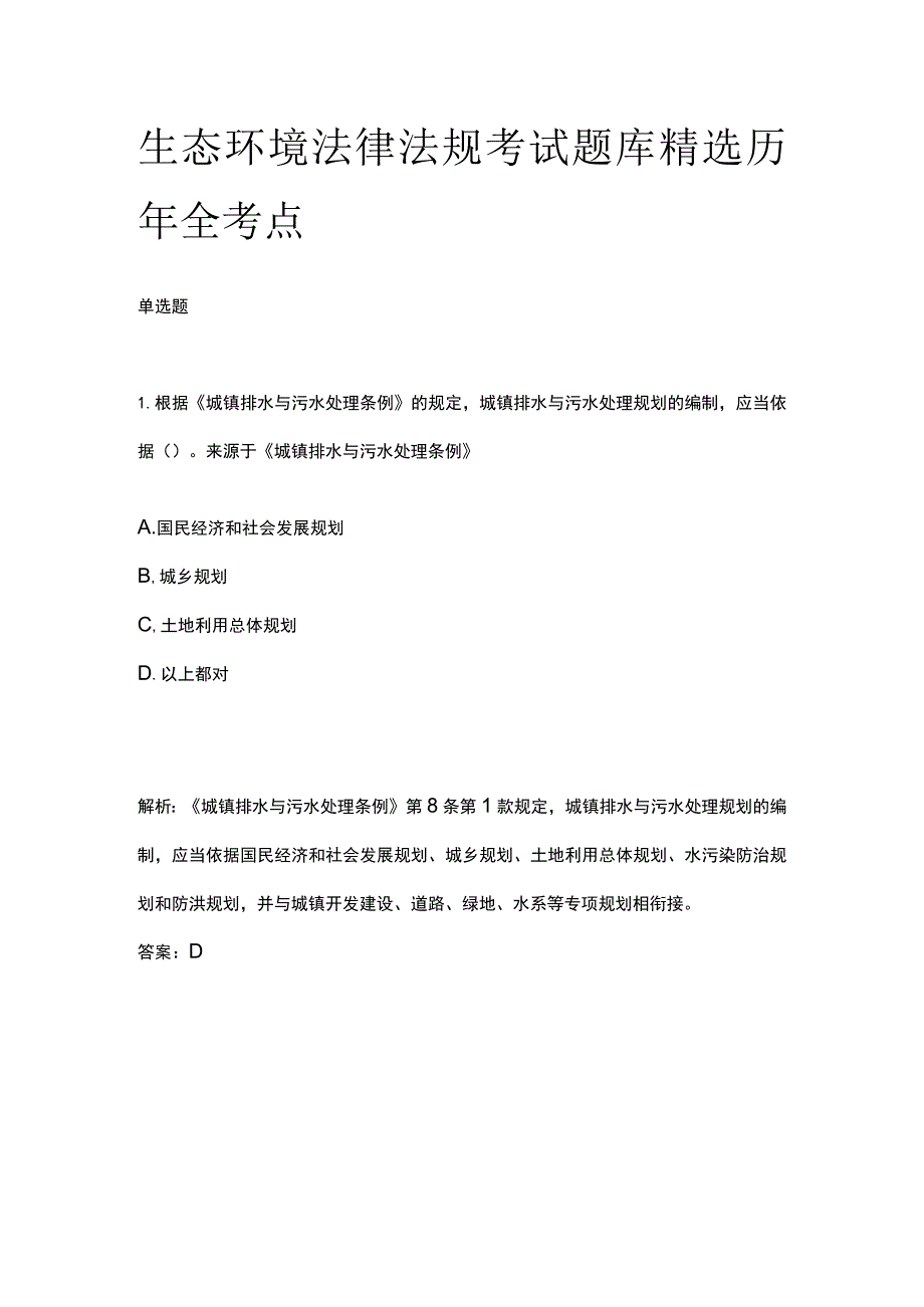 生态环境法律法规考试题库精选历年全考点2023版.docx_第1页