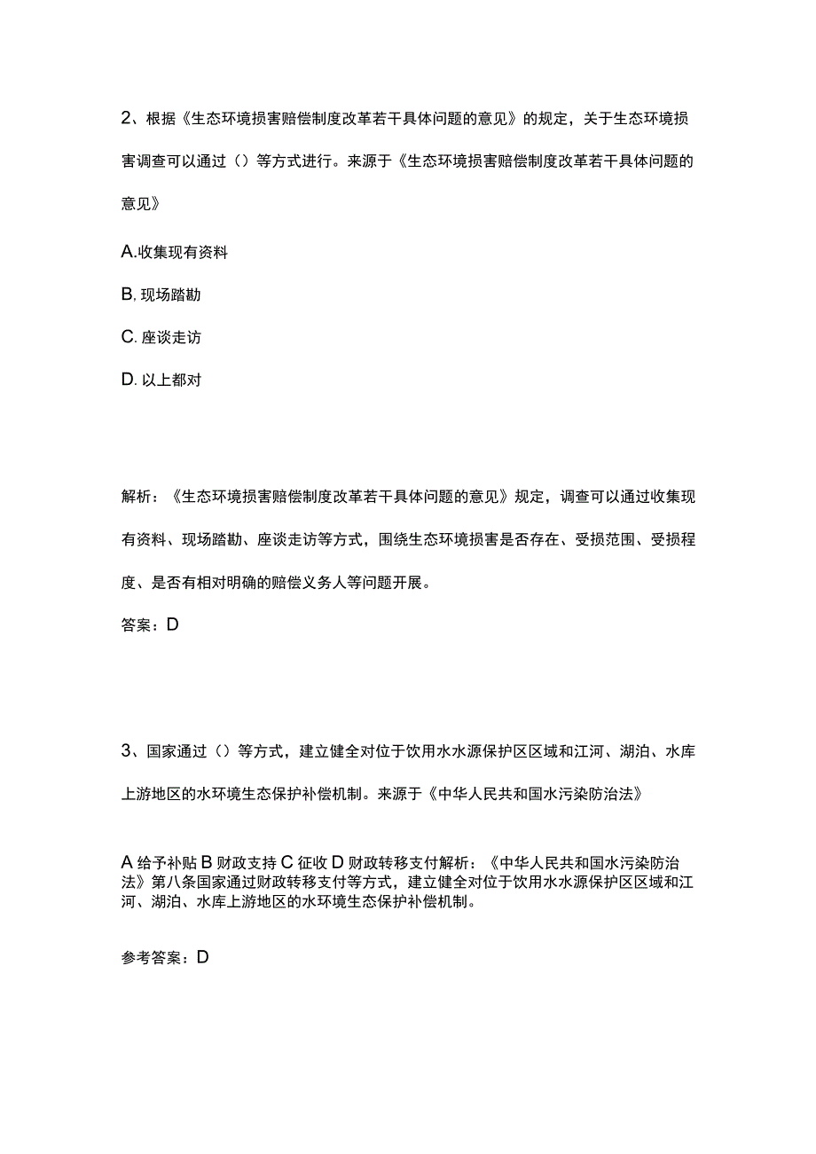 生态环境法律法规考试题库精选历年全考点2023版.docx_第2页