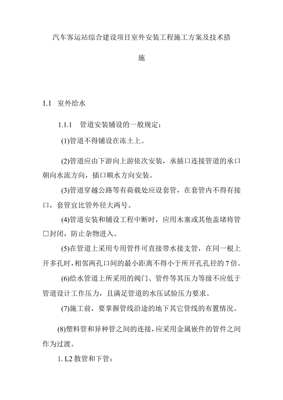 汽车客运站综合建设项目室外安装工程施工方案及技术措施.docx_第1页