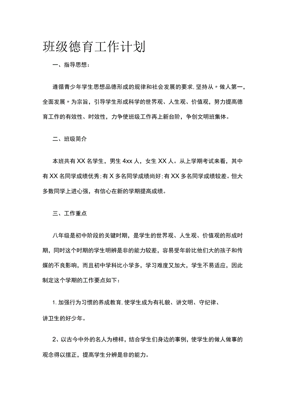 班级德育工作计划.docx_第1页